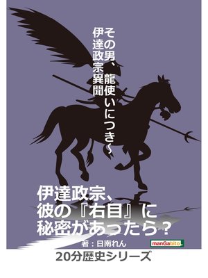 cover image of その男、龍使いにつき～伊達政宗異聞～20分歴史シリーズ